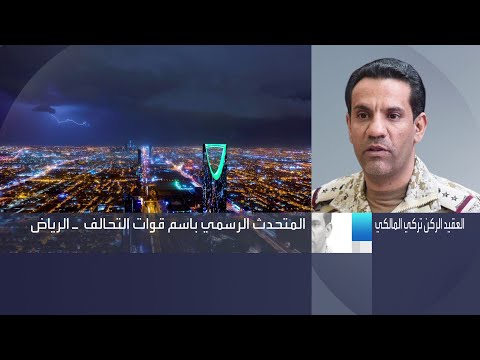 شاهد العقيد الركن تركي المالكي يتحدَّث عن العمليات الحوثية ضد السعودية